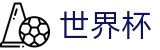 2026世界杯专区-世界同心逐梦前行